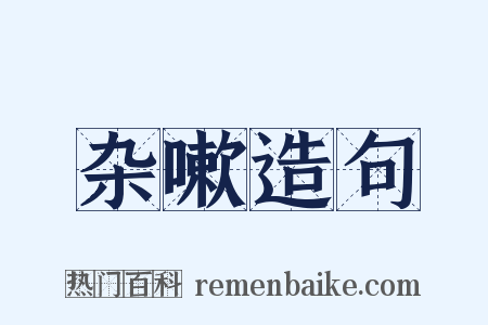 杂嗽造句是什么意思的图片